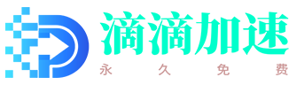 滴滴加速器